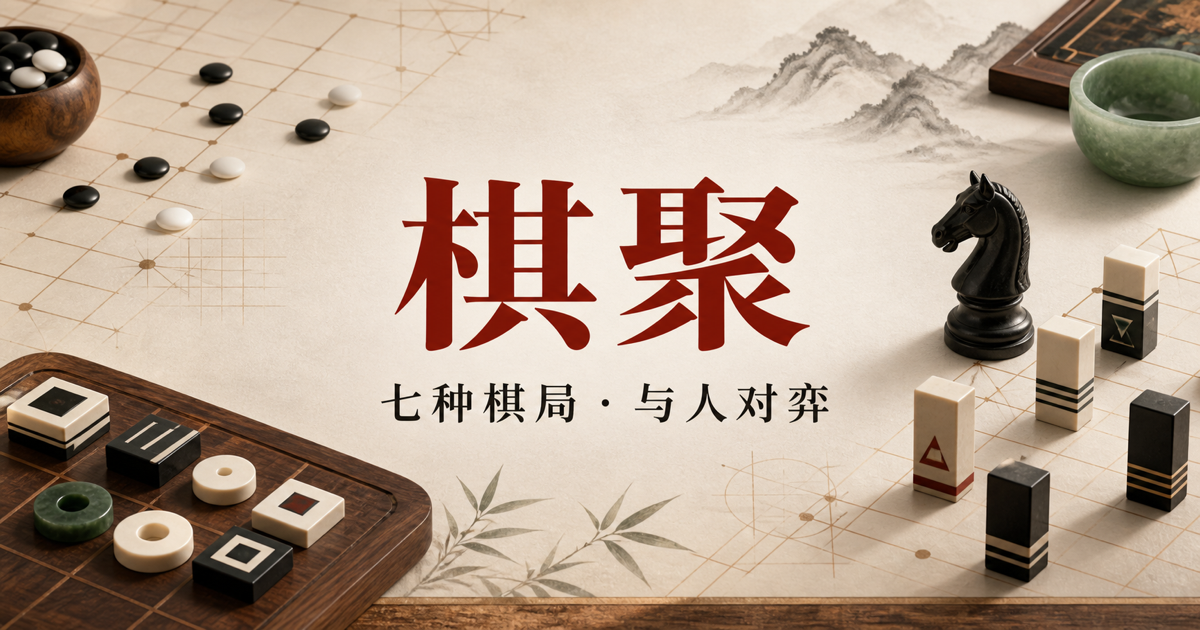 棋聚七种双人棋局